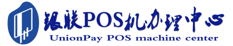 长丰镇POS机办理服务中心